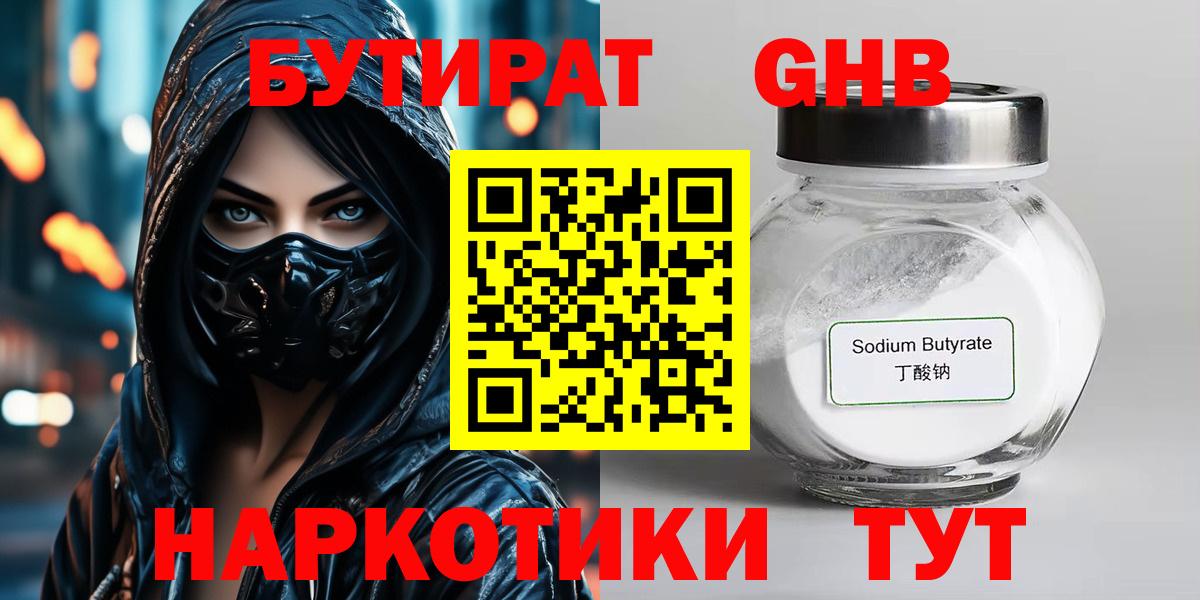 Бутират 1.4BDO  Вход с VPN  БУТИРАТ  Волгоград 